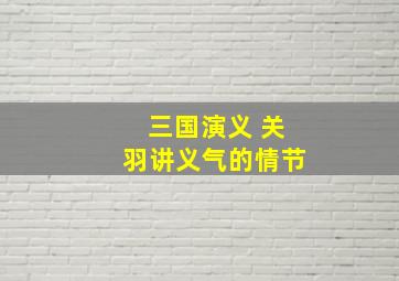 三国演义 关羽讲义气的情节